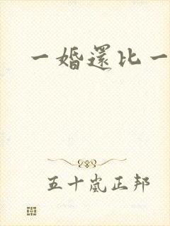 一婚还比一婚高