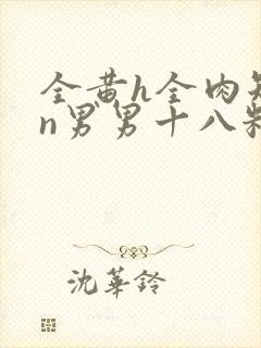 全黄h全肉短篇n男男十八籽