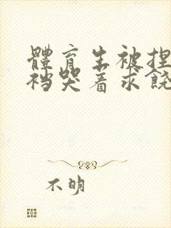 体育生被捏蛋掏裆哭着求饶