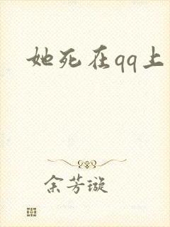 她死在qq上