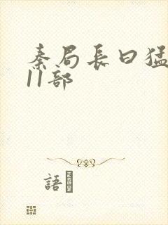 秦局长曰猛秋兰11部