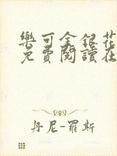 乐可金银花全文免费阅读在线父子