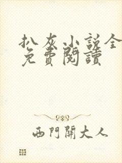 扒灰小说全章节免费阅读