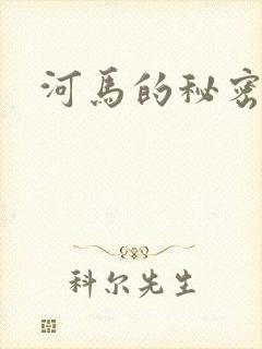 河马的秘密河