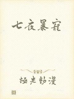 七夜暴宠