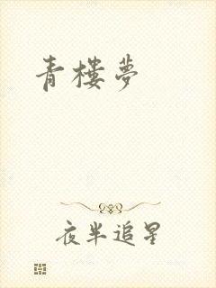 青楼梦