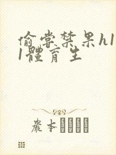 偷尝禁果h1v1体育生