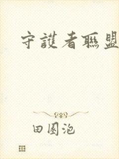 守护者联盟下载