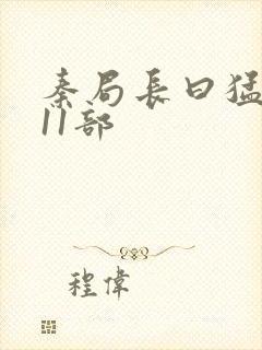 秦局长曰猛秋兰11部