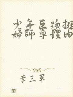 少年巨物挺进美妇师尊体内