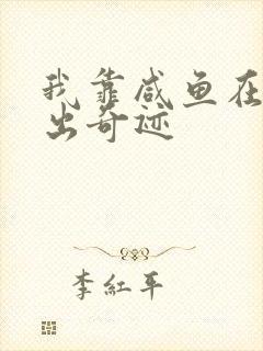 我靠咸鱼在虐文出奇迹