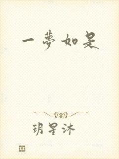 一梦如是