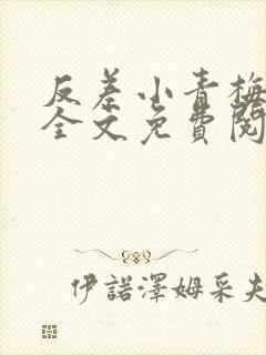 反差小青梅小说全文免费阅读