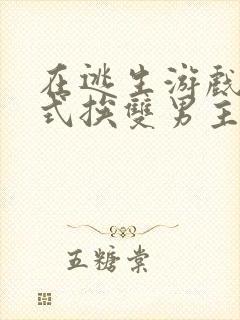 在逃生游戏里花式挨双男主