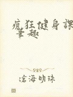 疯狂健身课李欣 笔趣