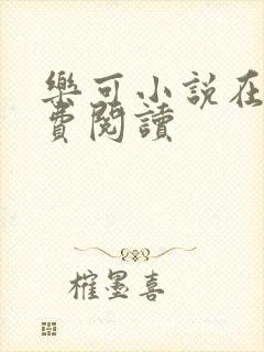 乐可小说在线免费阅读