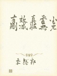 有效真香小说未删减版无免费阅读