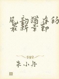 风韵犹存的妈妈最新章节