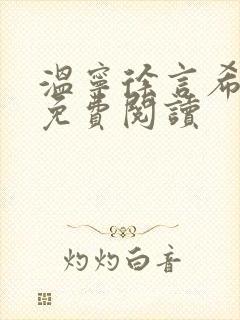 温宁徐言希全文免费阅读