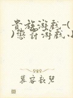 贵族游戏-(一)惩罚游戏小说