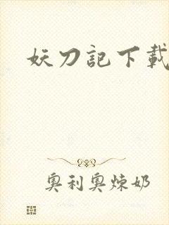 妖刀记下载