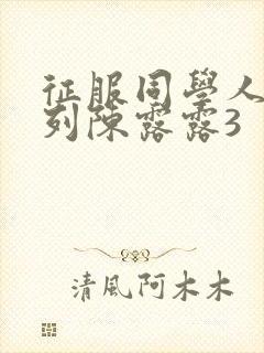 征服同学人妇系列陈露露3