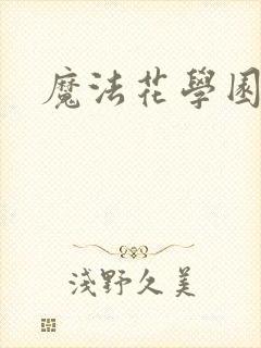 魔法花学园