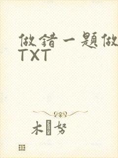 做错一题做一次TXT