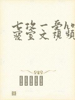 七攻一受h啪肉寝室文视频