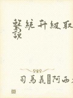 系统升级取液小说