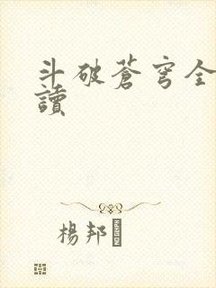 斗破苍穹全文阅读