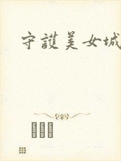 守护美女城
