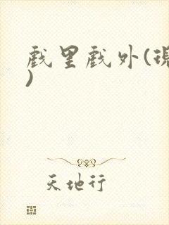 戏里戏外(现场)