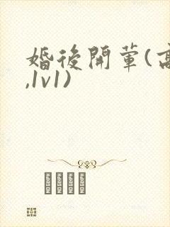 婚后开荤(高h,1v1)