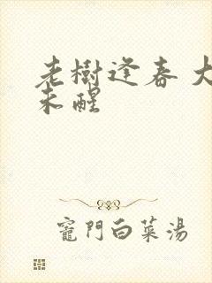 老树逢春 大梦未醒