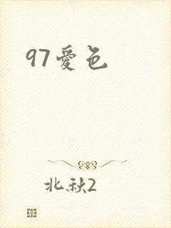 97爱色
