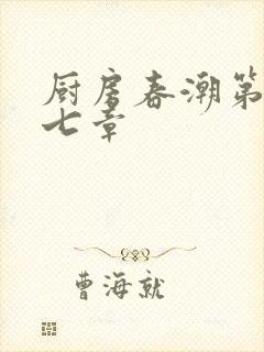 厨房春潮第三十七章