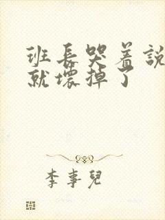 班长哭着说再c就坏掉了