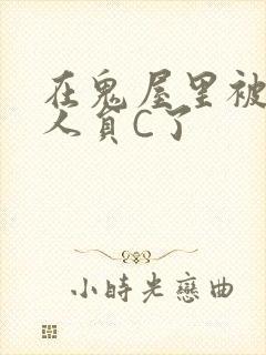 在鬼屋里被工作人员C了