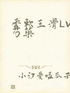 香软玉滑LVL芍药