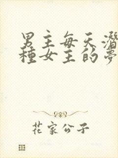 男主每天潜入各种女主的梦里小说