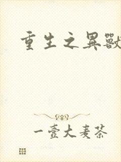 重生之异兽猎人