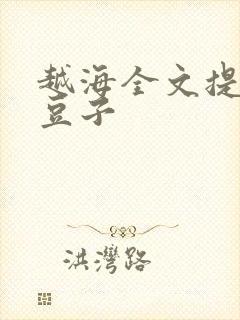 越海全文提灯小豆子