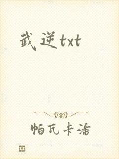 武逆txt