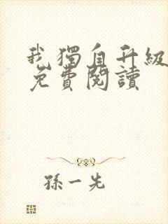 我独自升级漫画免费阅读