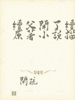 续父开了续女包原著小说描写