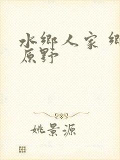 水乡人家 乡村原野