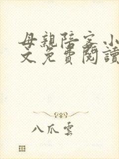 母亲陪客小说全文免费阅读