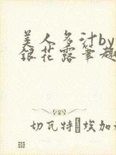 美人多汁by金银花露笔趣阁