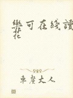 乐可在线读金银花